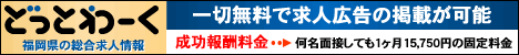 福岡県の求人情報「Q-JiNどっとわーく福岡」～アルバイト（バイト）・転職・就職・新卒・パート～仕事情報サイト～無料求人広告掲載